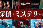 歴代『金田一少年の事件簿』シリーズを含む「日テレ探偵・ミステリードラマ特集」がスタート！これは見逃せねえええ！