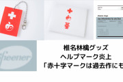 【悲報】椎名林檎「例のグッズはレコード会社が勝手に作ったもので私は無関係。」→大炎上