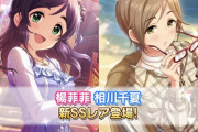 【デレステ】プラチナオーディションガシャよりSSR楊菲菲、SSR相川千夏、SR松山久美子が登場！