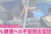 【あれから9か月】道路陥没事故の現在・・・