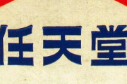 「任天堂、個人情報16万件が流出」←任天堂が流出させたみたいに見えるけど不正ログインの被害者だよな・・・