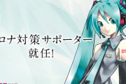 【朗報】初音ミク、日本政府より「コロナ対策サポーター」に任命されるｗｗｗｗ