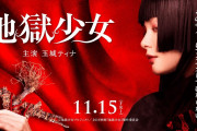 【画像あり】実写映画『地獄少女』閻魔あいのビジュアル解禁！