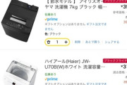 アイリスオーヤマとハイアールの洗濯機どっち買うか迷ってるから詳しい奴ちょっとこい