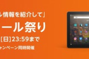 Amazon｢あのー！！！今､タイムセール祭り開催中なのですが！！！｣