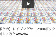 【悲報】YouTuberさん、ポケモンカードを100箱開封して批判殺到www