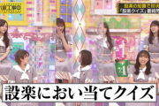 【動画あり】伊藤純奈『設楽におい当てクイズ』のとき嫌そうな顔してないかwwwwww【乃木坂工事中】