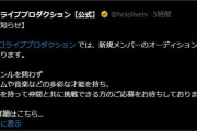 【ホロライブ】オーディションの告知来たのはそろそろ新人来る流れなのかな