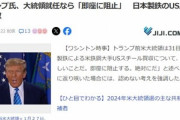 トランプ氏｢大統領就任したら日本製鉄によるUSスチール買収は即座に阻止する｡絶対にだ｣