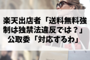 【朗報】楽天出店者「送料無料強制は独禁法違反では？」公取委「対応するわ」
