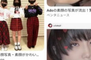 【疑問】「ado 顔」で検索して出てくる謎の女の正体ｗｗｗｗ