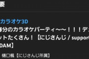 【にじさんじ】概要欄で切り抜くな、って書いても普通に切り抜きあげるアホおるからな