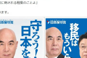 「移民はもういらん。」百田尚樹代表「日本保守党」衆院選ド直球コピーにＸ「強い」「ハッキリ」