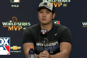 海外「1年目で！」大谷選手のWS優勝後インタビューに称賛