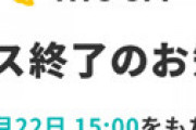 作業通話アプリ「mocri（もくり）」 サービス終了が発表され女性ユーザー悲鳴 「どこに行けばいいの？？」