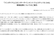 「バンダイナムコエンターテインメントフェスティバル 2nd」 開催延期についてのご案内