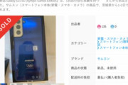【アウト】五輪選手にのみ配られた特別仕様の「Galaxy S21」がメルカリに出品されてしまう