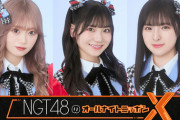 【NGT48】中井りか、藤崎未夢、大塚七海がニッポン放送『オールナイトニッポンX』に出演決定?