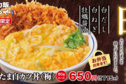 【画像】最近流行ってるカツに卵を「乗せる」タイプのカツ丼ｗｗｗｗｗｗｗｗｗｗｗｗ