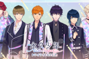 colyの新作アプリ「永久少年SP」2023年初旬配信！秋アニメのスピンオフオーディオノベルゲーム