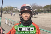 相沢調教師「ウチの(横山)琉人の騎乗停止30日は処分が重いのではないかと思います」
