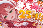【ホロライブ】年末みこち25時 ⁉寝て起きるだけでトレンド一位になる女