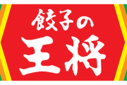 餃子の王将、もう1000円握りしめて行けなくなる