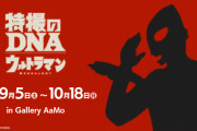 展覧会「特撮のDNA—ウルトラマン Genealogy」開催決定！昭和・平成・令和のヒーローが大集結