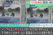 “インフルエンザに効く水”を販売した4人逮捕 4億円超の売り上げか