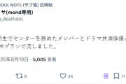 【デスノート】4期生でセンターも務めたメンバーが匂わせ？