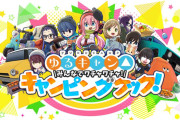 【朗報】『ゆるキャン△』の新作ゲーム、Switch™およびSteam®向け、今冬リリース決定！