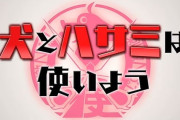 アニメ版犬ハサについて語るブログを見つけました
