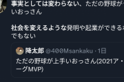【悲報】学者「大谷翔平はただの野球がうまいオッサン。社会の役に立つ発明や起業はできない」炎上