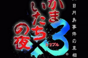 「かまいたちの夜4」出したら今なら売れそうだよな?