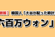 【朗報】韓国人「大谷がチーム全員に配ったもの、1個600万ウォンだった」