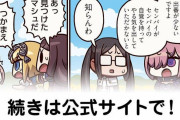 【FGO】センパイ『ますますマンガで分かる！Fate/rand Order』第197話更新！