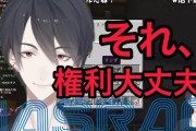 Vtuber 最近ライバーが権利アウトで出来ないって嘆くこと多いし、PS5系もそうだけど配信許諾系マジで最近のいちから怠けてるよな、カバーのほうが頑張ってるやんけｗｗｗ