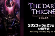 【FF14】パッチ6.4「玉座の咎人」トレーラー映像が公開！実装日は2023年5月23日に決定！