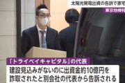 三浦瑠麗氏の夫の会社、太陽光発電事業出資10億円だまし取った疑いで家宅捜索