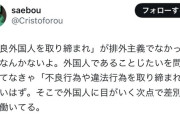【１万いいね】ツイッターフェミニスト　「”不良外国人を取り締まれ”は差別です」