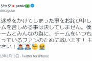 【悲報】退場処分のパトリックさん…SNSで謝罪「迷惑をかけてしまった」なお…鈴木優磨さん謝罪なし…