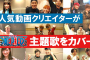 『ONE PIECE』×「UUUM」クリエイター陣が楽曲オリジナルPV一斉公開！尾田栄一郎先生のコメントも到着