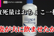 35歳夫のビールなどに日常的にメチルアルコールを混ぜて大幅に視力を低下させた33歳妻を逮捕　回復の見込みなし