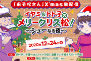 「おそ松さん」クリスマスイブに生配信決定！ゲストは福山潤さん、MCは鈴村健一さん&遠藤綾さん