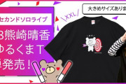 SKE48熊崎晴香×東スポ　的中くまTシャツ　受注生産にて再販売！
