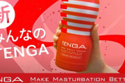 TENGA初めて使うワイ「おっ❤おほっ❤こ･･･これは･･･」ｸﾞﾎﾟｯｸﾞﾎﾟｯ
