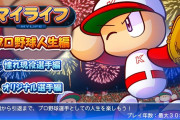 パワプロのマイライフってシーズン本塁打の日本記録超えた辺りからつまらなくなるよな