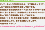 【悲報】ウマ娘公式、未だに減らない「不適切な二次創作」にブチギレるｗｗｗｗ