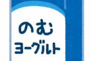 【悲報】飲むヨーグルト1L飲んだら死にそう