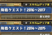 【パズドラ】降臨再体験イベント、素直に不評
